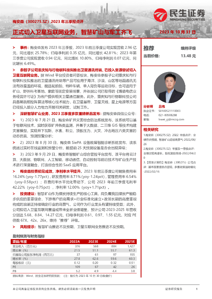 民生证券：梅安森（300275）-2023年三季报点评：正式切入卫星互联网业务，智慧矿山与军工齐飞