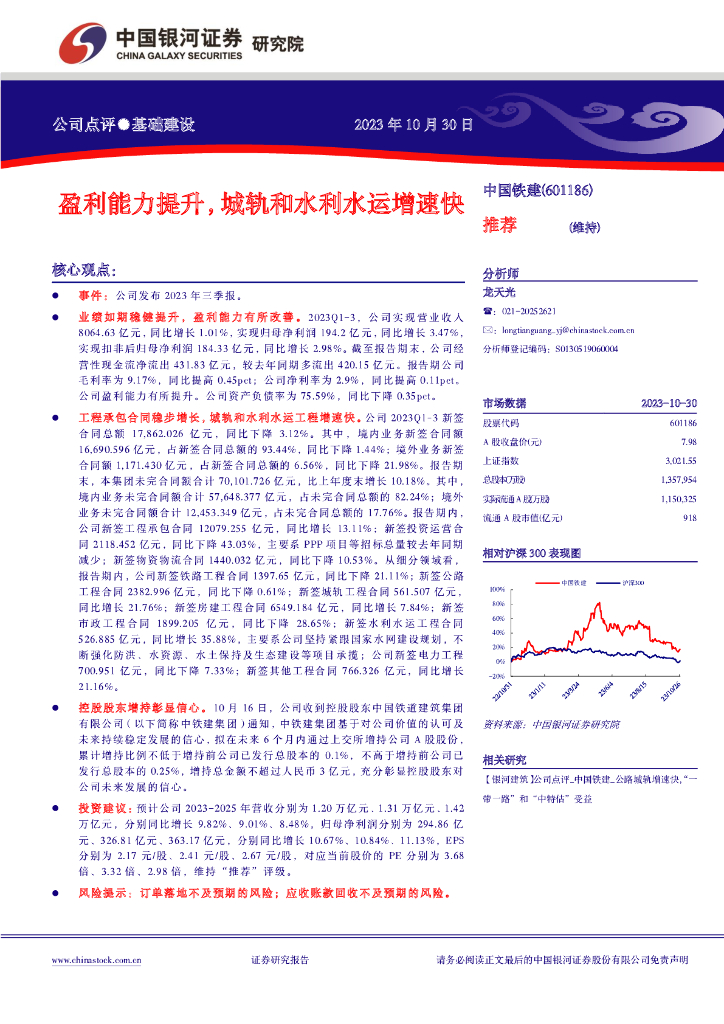 中国银河：【银河建筑】公司点评_中国铁建_盈利能力提升，城轨和水利水运增速快