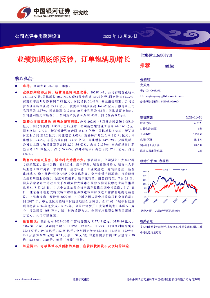 中国银河：【银河建筑】公司点评_上海建工_业绩如期底部反转，订单饱满助增长