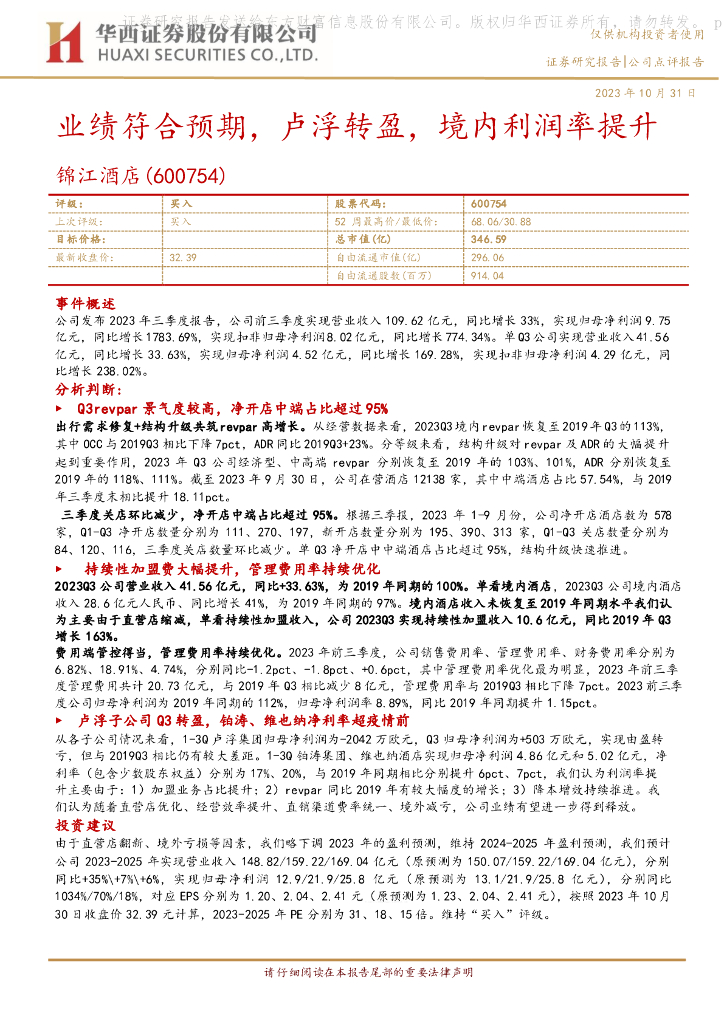华西证券：锦江酒店（600754）-业绩符合预期，卢浮转盈，境内利润率提升