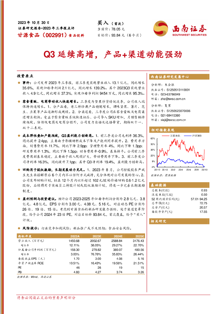 西南证券：甘源食品（002991）-2023年三季报点评：Q3延续高增，产品+渠道动能强劲