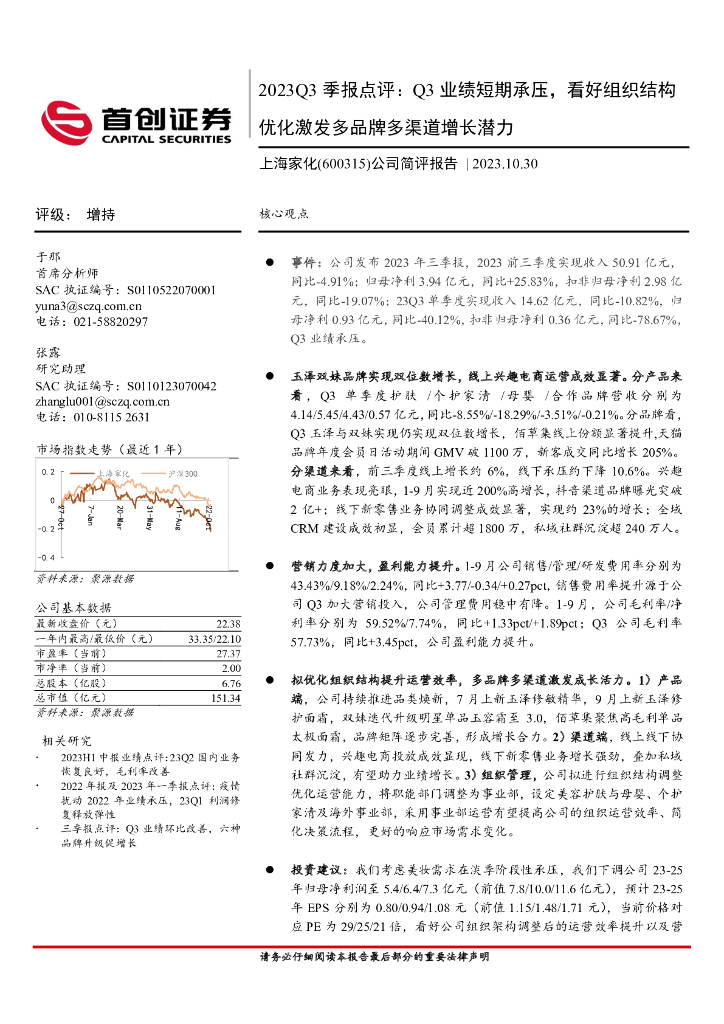 首创证券：上海家化（600315）-2023Q3季报点评：Q3业绩短期承压，看好组织结构优化激发多品牌多渠道增长潜力