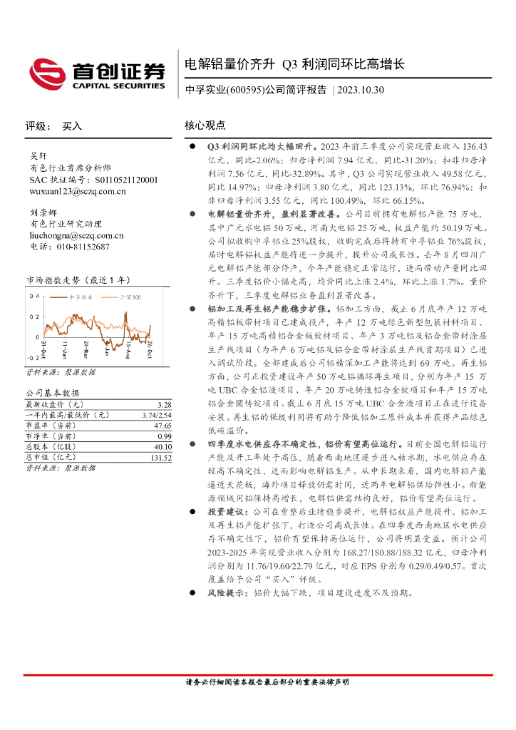 首创证券：中孚实业（600595）-公司简评报告：电解铝量价齐升，Q3利润同环比高增长
