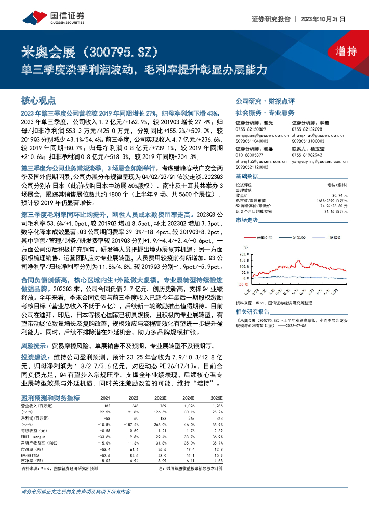 国信证券：米奥会展（300795）-单三季度淡季利润波动，毛利率提升彰显办展能力 海报