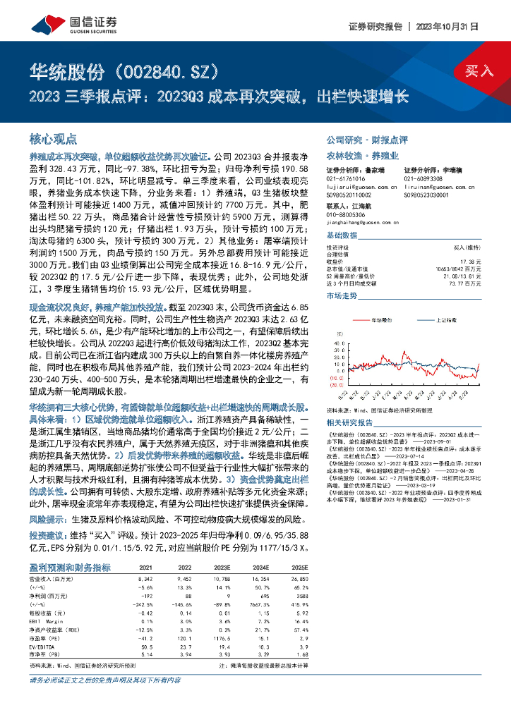 国信证券：华统股份（002840）-2023三季报点评：2023Q3成本再次突破，出栏快速增长