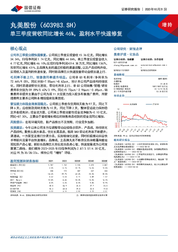国信证券：丸美股份（603983）-单三季度营收同比增长46%，盈利水平快速修复