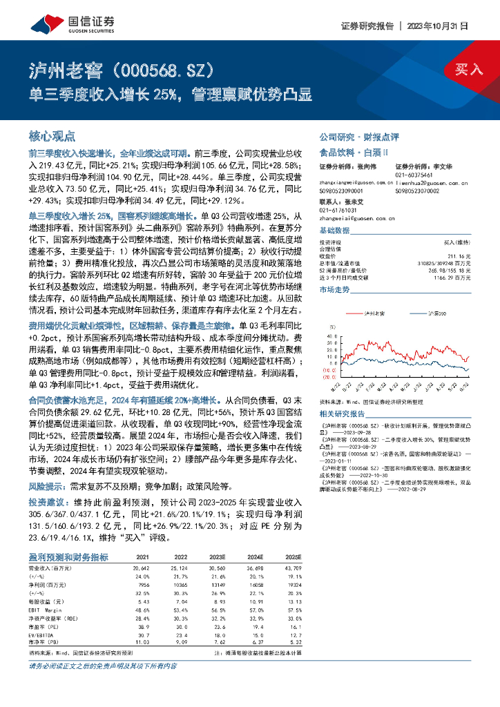 国信证券：泸州老窖（000568）-单三季度收入增长25%，管理禀赋优势凸显
