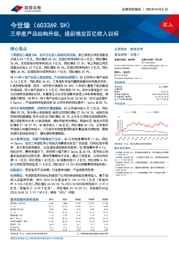 国信证券：今世缘（603369）-三季度产品结构升级，提前锁定百亿收入目标