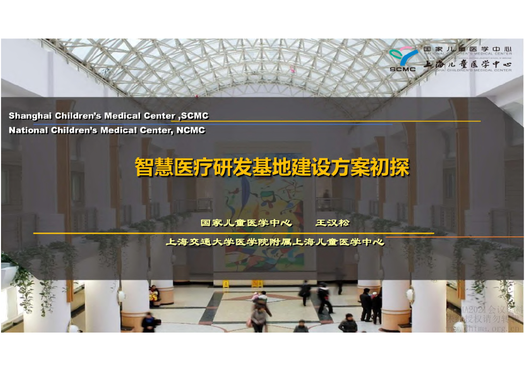 国家儿童医学中心（王汉松）：医疗健康<em>人工智能</em>研发及应用基地建设标准初探 海报