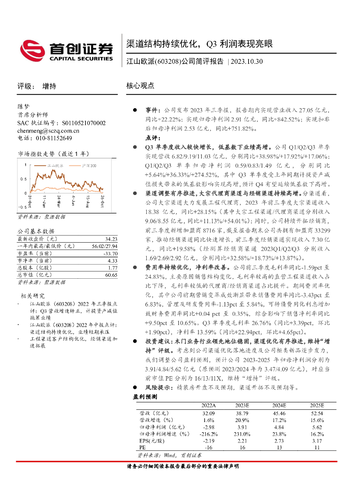 首创证券：江山欧派（603208）-公司简评报告：渠道结构持续优化，Q3利润表现亮眼