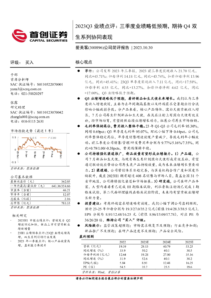 首创证券：爱美客（300896）-23Q3业绩点评：三季度业绩略低预期，期待Q4双生系列协同表现