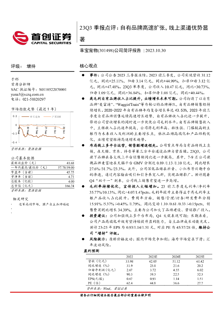 首创证券：乖宝宠物（301498）-23Q3季报点评：自有品牌高速扩张，线上渠道优势显著