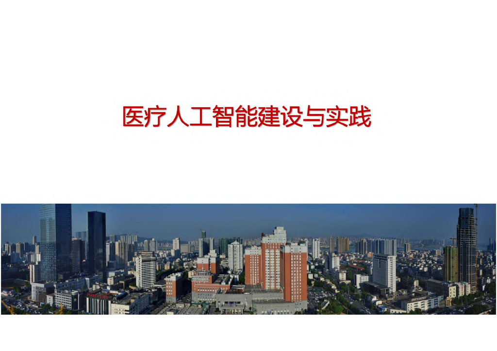 湘雅医院（陈廷寅）：医疗<em>人工智能</em>建设与实践 海报