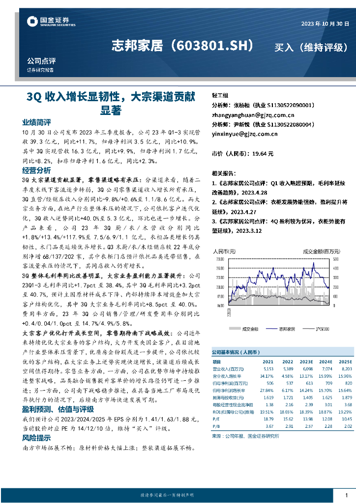 国金证券：志邦家居（603801）-3Q收入增长显韧性，大宗渠道贡献显著