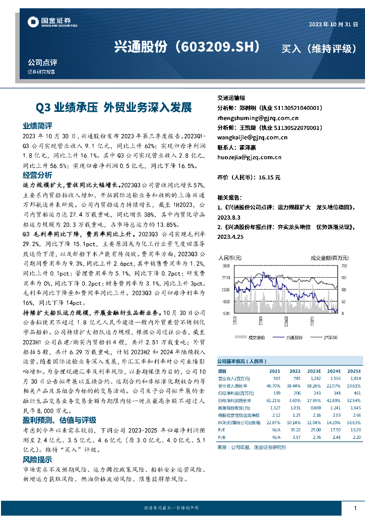 国金证券：兴通股份（603209）-Q3业绩承压 外贸业务深入发展