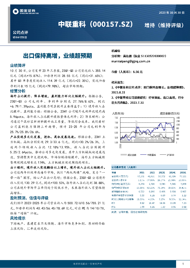 国金证券：中联重科（000157）-出口保持高增，业绩超预期