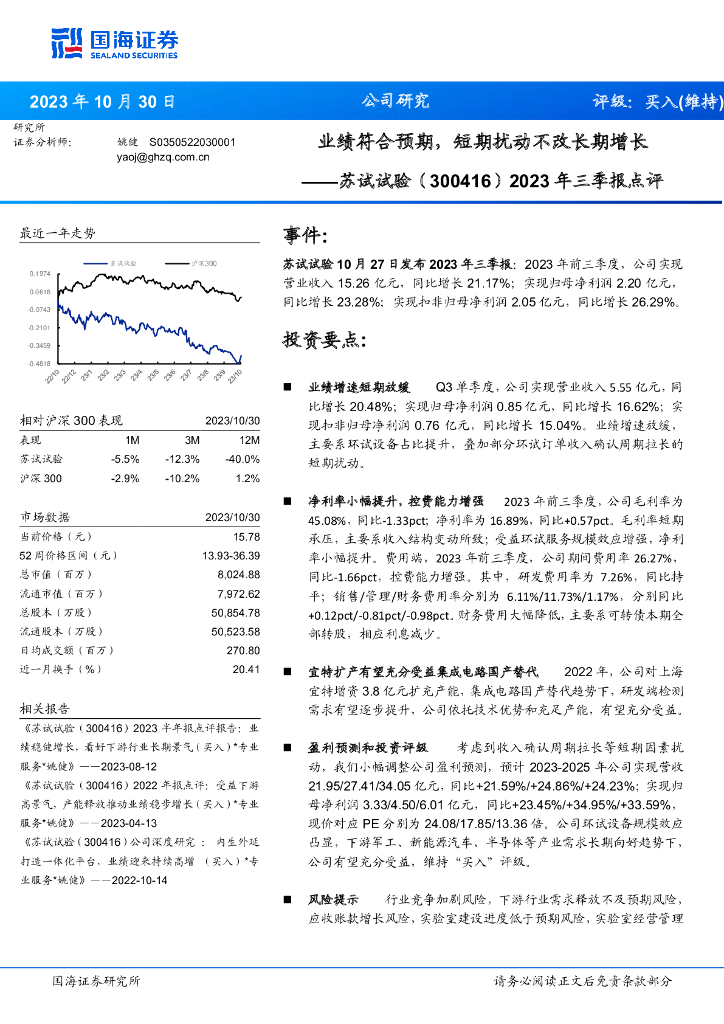 国海证券：苏试试验（300416）-2023年三季报点评：业绩符合预期，短期扰动不改长期增长