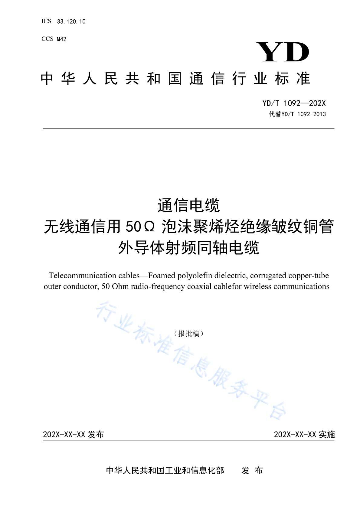 YD/T 1092-2023 通信电缆 无线通信用50Ω泡沫聚烯烃绝缘皱纹铜管外导体射频同轴电缆