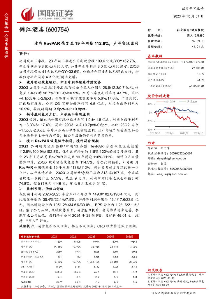 国联证券：锦江酒店（600754）-境内RevPAR恢复至19年同期112.6%，卢浮实现盈利