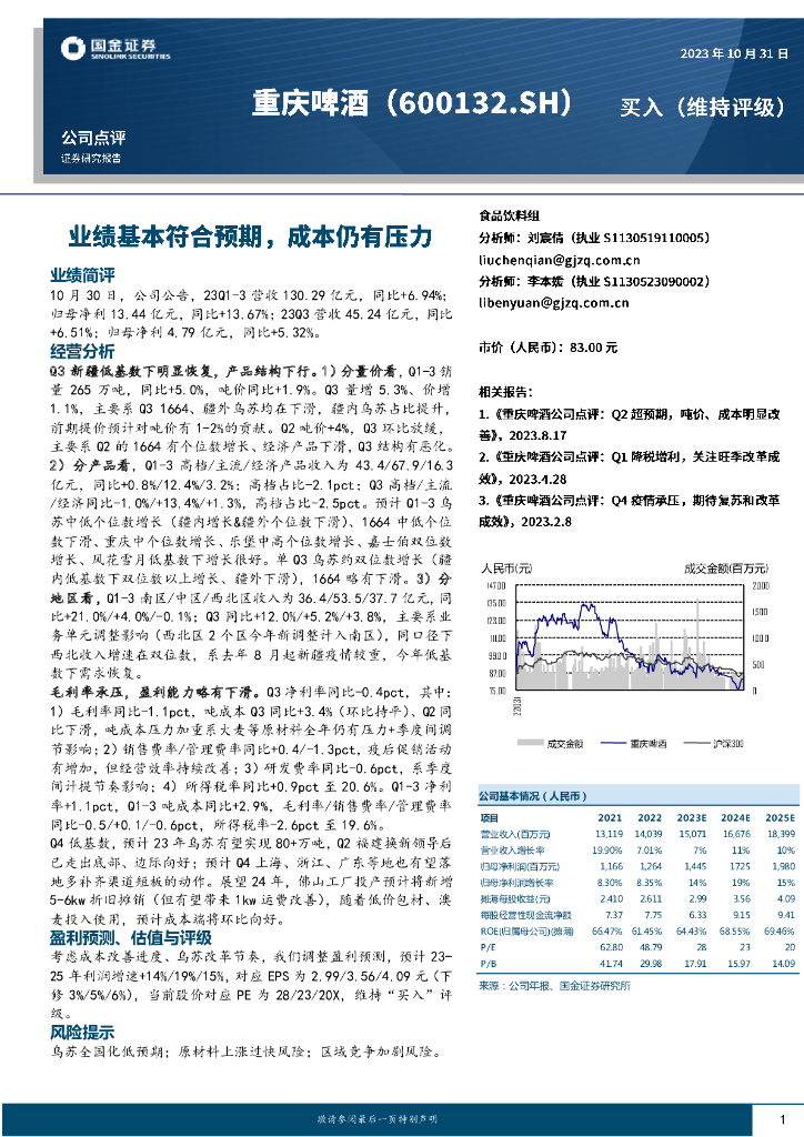 国金证券：重庆啤酒（600132）-业绩基本符合预期，成本仍有压力