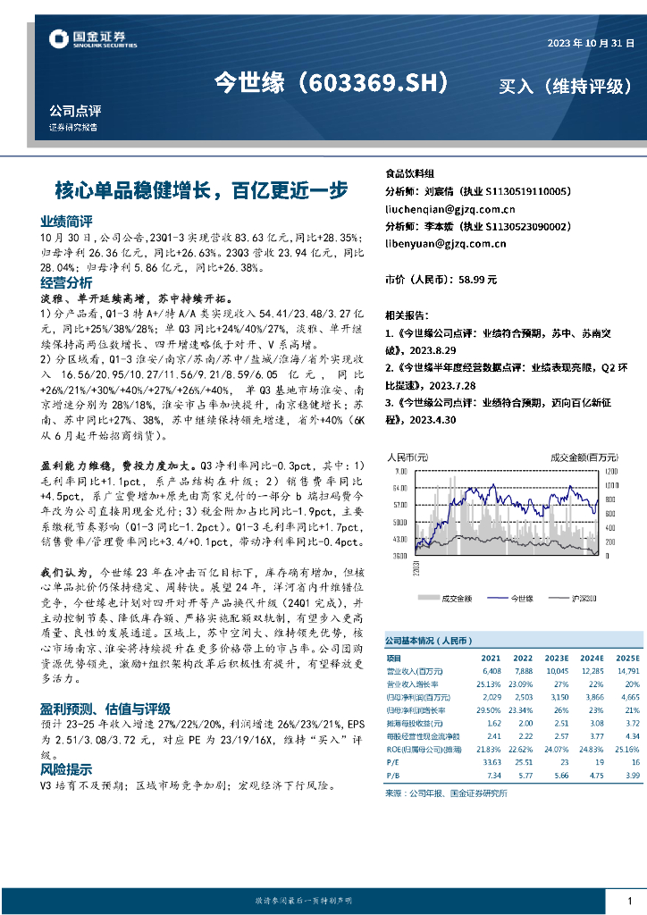 国金证券：今世缘（603369）-核心单品稳健增长，百亿更近一步