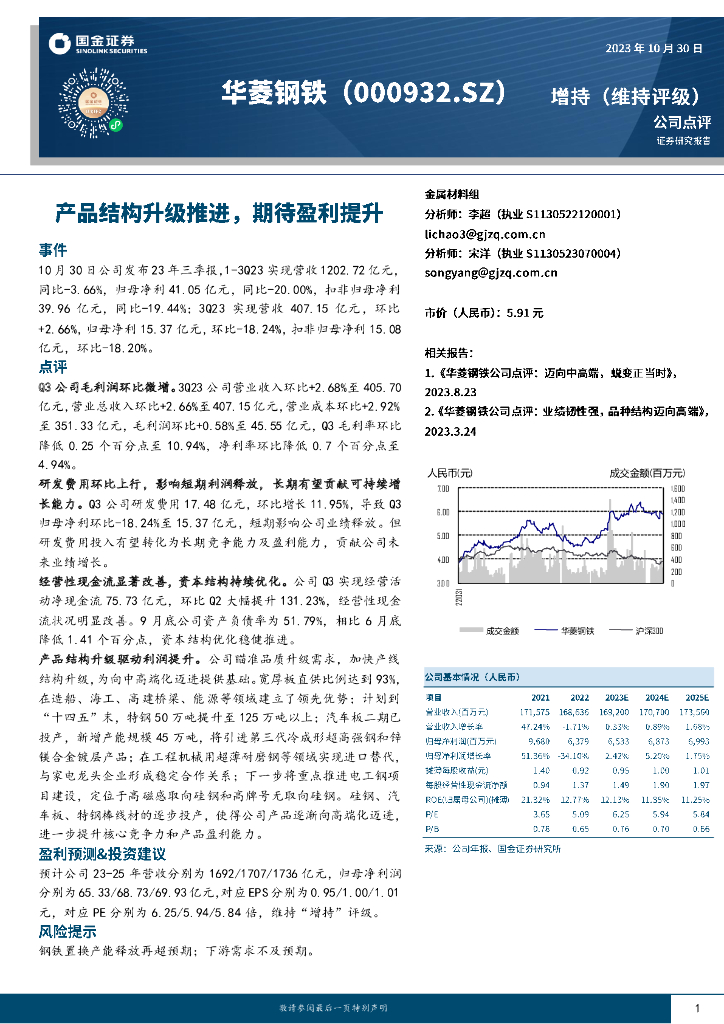 国金证券：华菱钢铁（000932）-产品结构升级推进，期待盈利提升