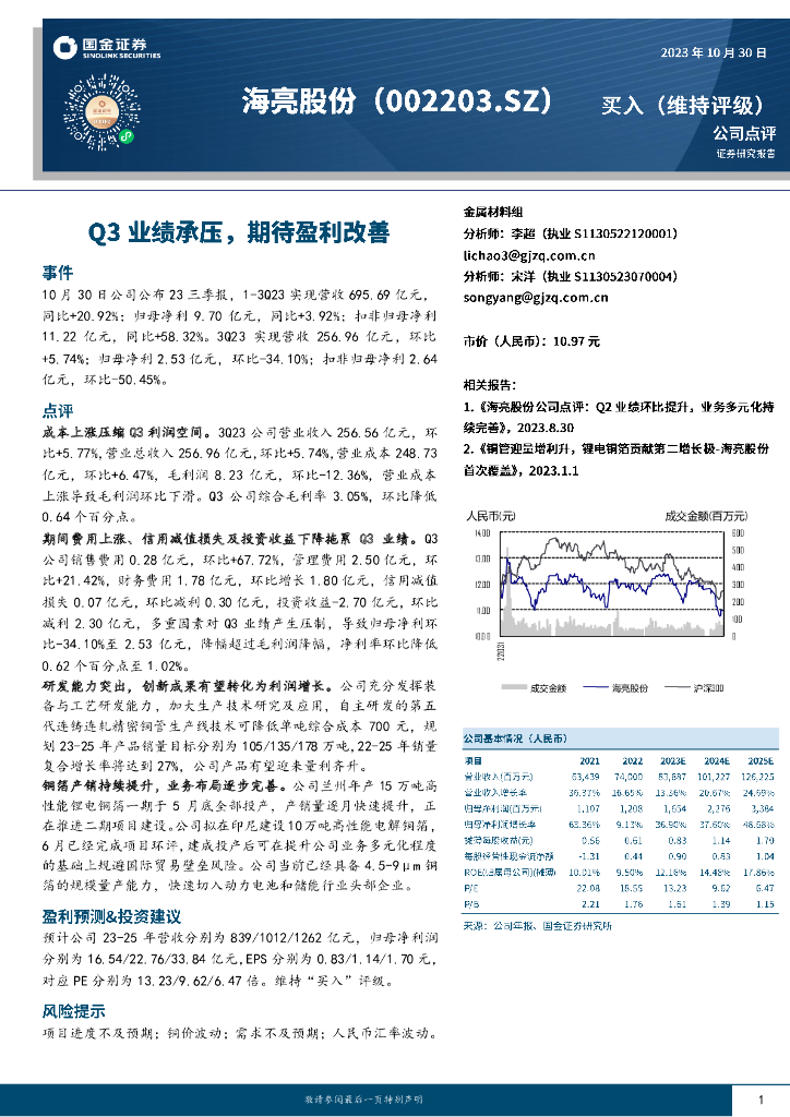 国金证券：海亮股份（002203）-Q3业绩承压，期待盈利改善