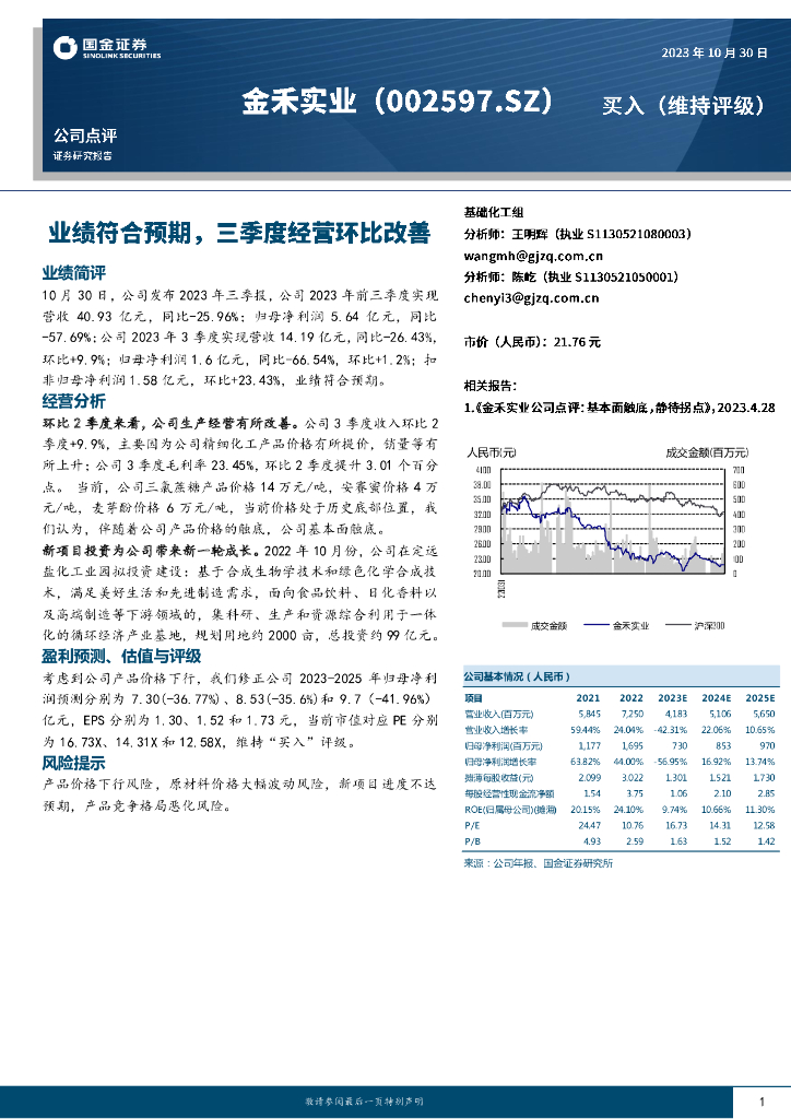 国金证券：金禾实业（002597）-业绩符合预期，三季度经营环比改善