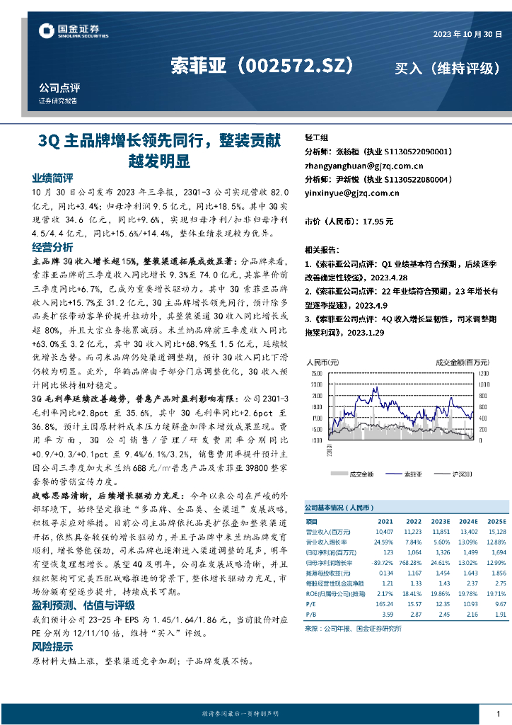 国金证券：索菲亚（002572）-3Q主品牌增长领先同行，整装贡献越发明显