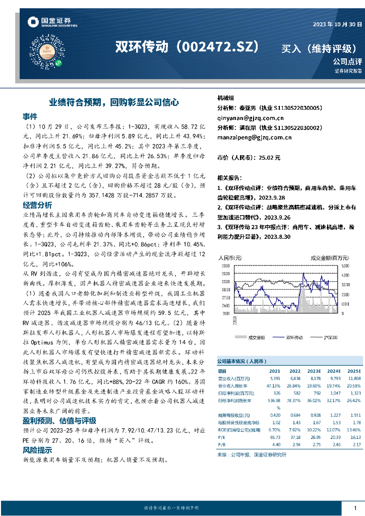国金证券：双环传动（002472）-业绩符合预期，回购彰显公司信心