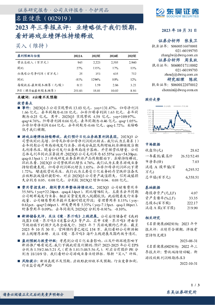 东吴证券：名臣健康（002919）-2023年三季报点评：业绩略低于我们预期，看好游戏业绩弹性持续释放