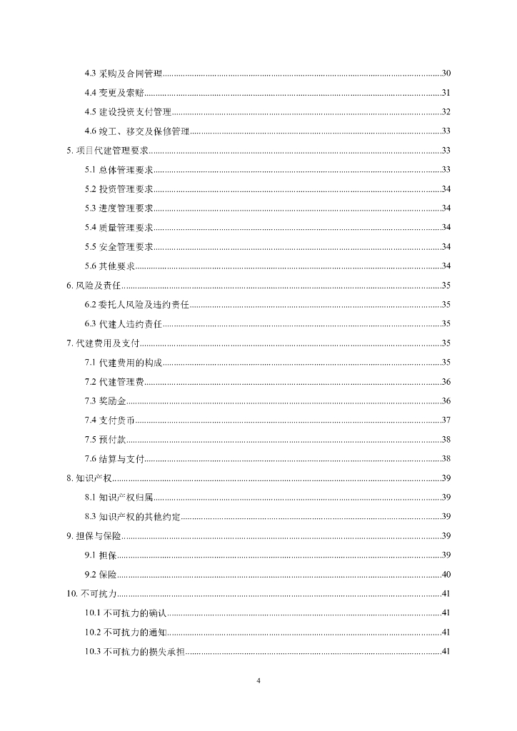 SFR-2023-01 深圳市建设工程代建标准合同（示范文本）_第7页