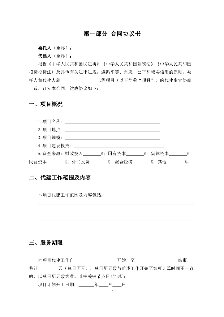 SFR-2023-01 深圳市建设工程代建标准合同（示范文本）_第9页