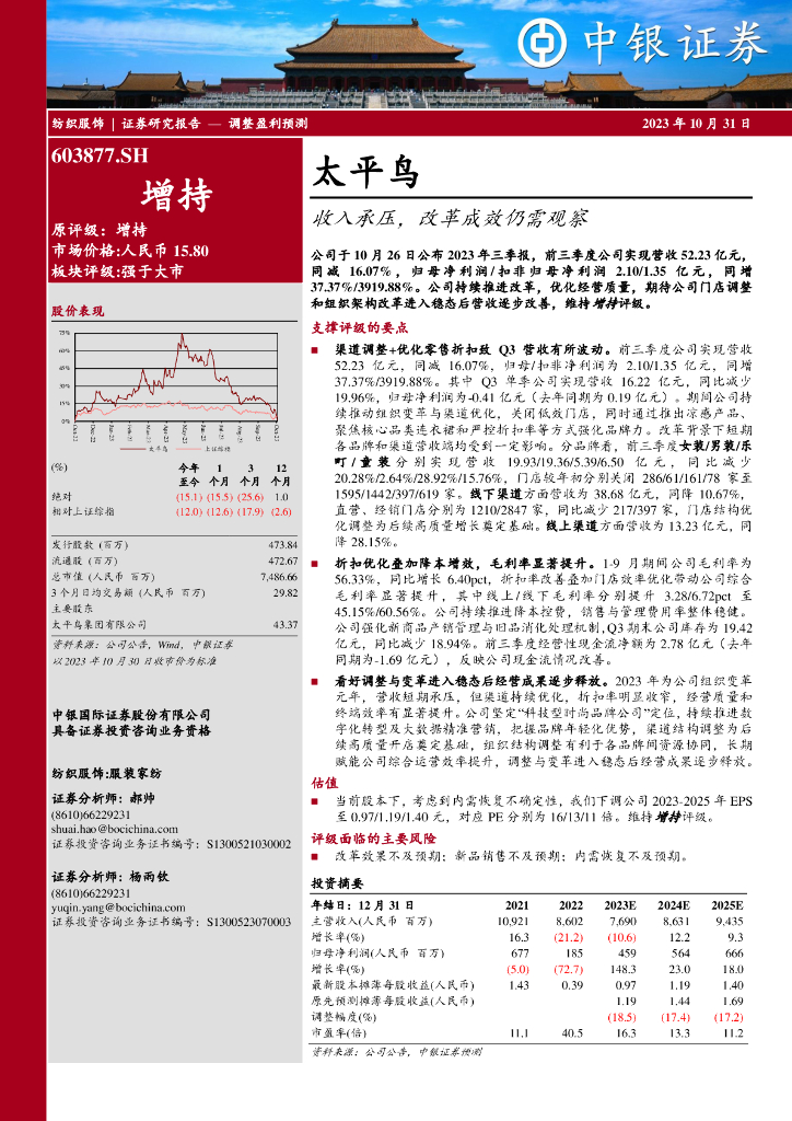 中银证券：太平鸟（603877）-收入承压，改革成效仍需观察 海报