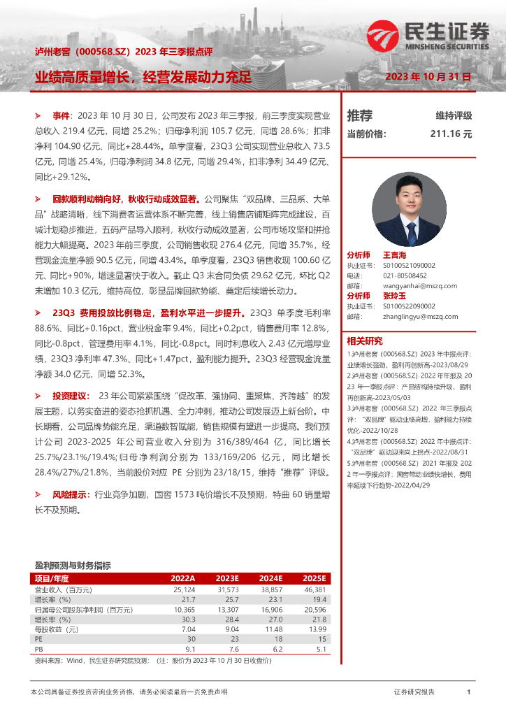 民生证券：泸州老窖（000568）-2023年三季报点评：业绩高质量增长，经营发展动力充足