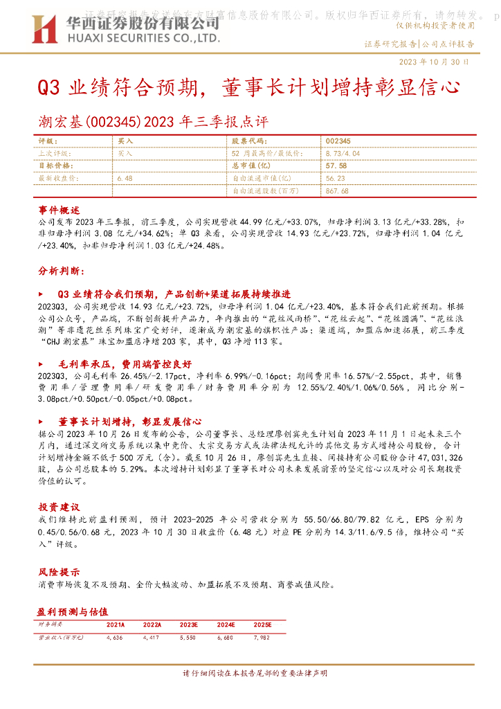 华西证券：潮宏基（002345）-2023年三季报点评：Q3业绩符合预期，董事长计划增持彰显信心
