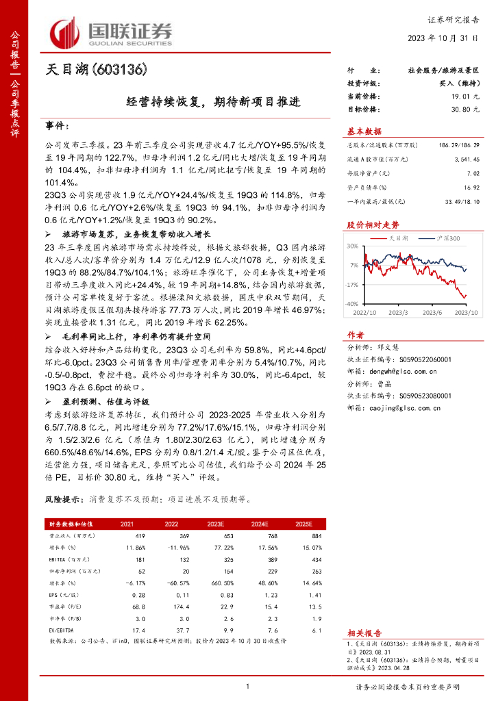 国联证券：天目湖（603136）-国联证券-公司季报点评-经营持续恢复，期待新项目推进