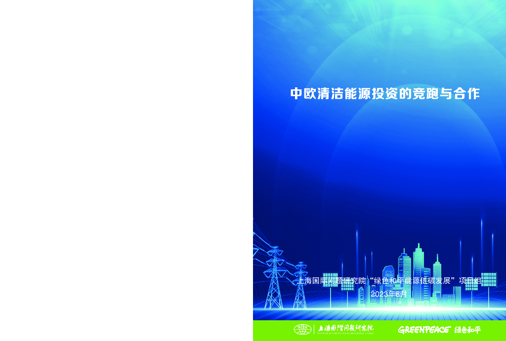 上海国际问题研究院：2023中欧清洁<em>能源</em>投资的竞跑与合作报告 海报