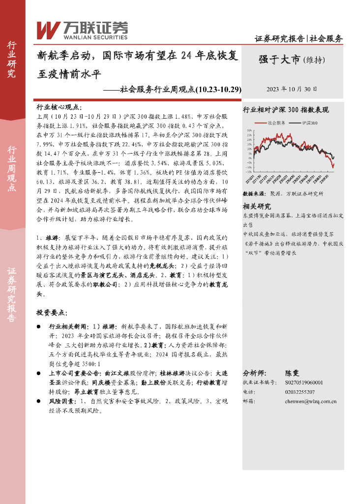 万联证券：社会服务行业周观点：新航季启动，国际市场有望在24年底恢复至疫情前水平