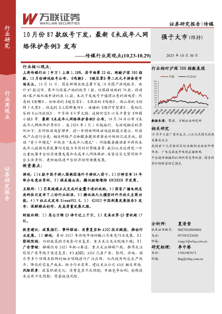 万联证券：传媒行业周观点：10月份87款版号下发，最新《未成年人网络保护条例》发布