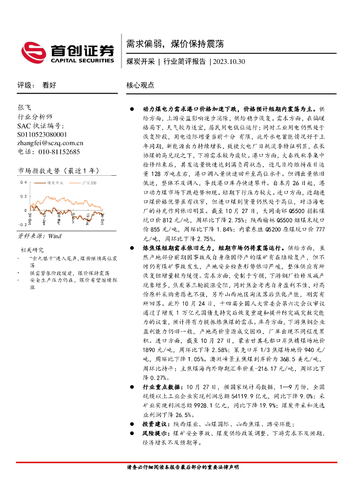 首创证券：<em>煤炭</em>开采行业简评报告：需求偏弱，煤价保持震荡