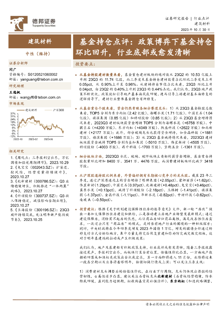 德邦证券：建筑材料基金持仓点评：政策博弈下基金持仓环比回升，行业底部或愈发清晰