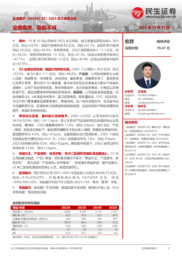 民生证券：盐津铺子（002847）-2023年三季报点评：业绩高增，势能不减