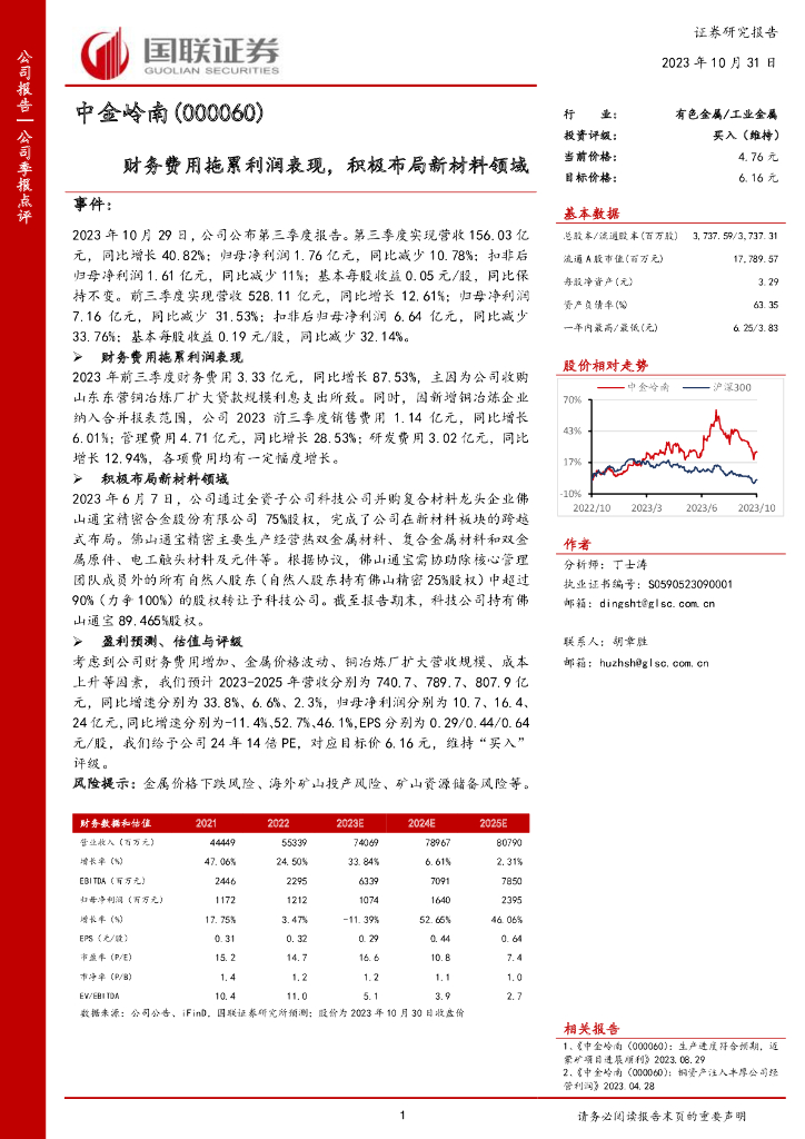 国联证券：中金岭南（000060）-财务费用拖累利润表现，积极布局新材料领域