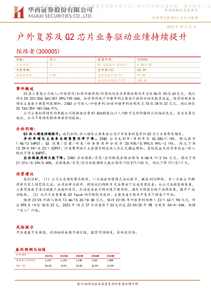 华西证券:探路者(300005)-户外复苏及G2<em>芯片</em>业务驱动业绩持续提升 海报