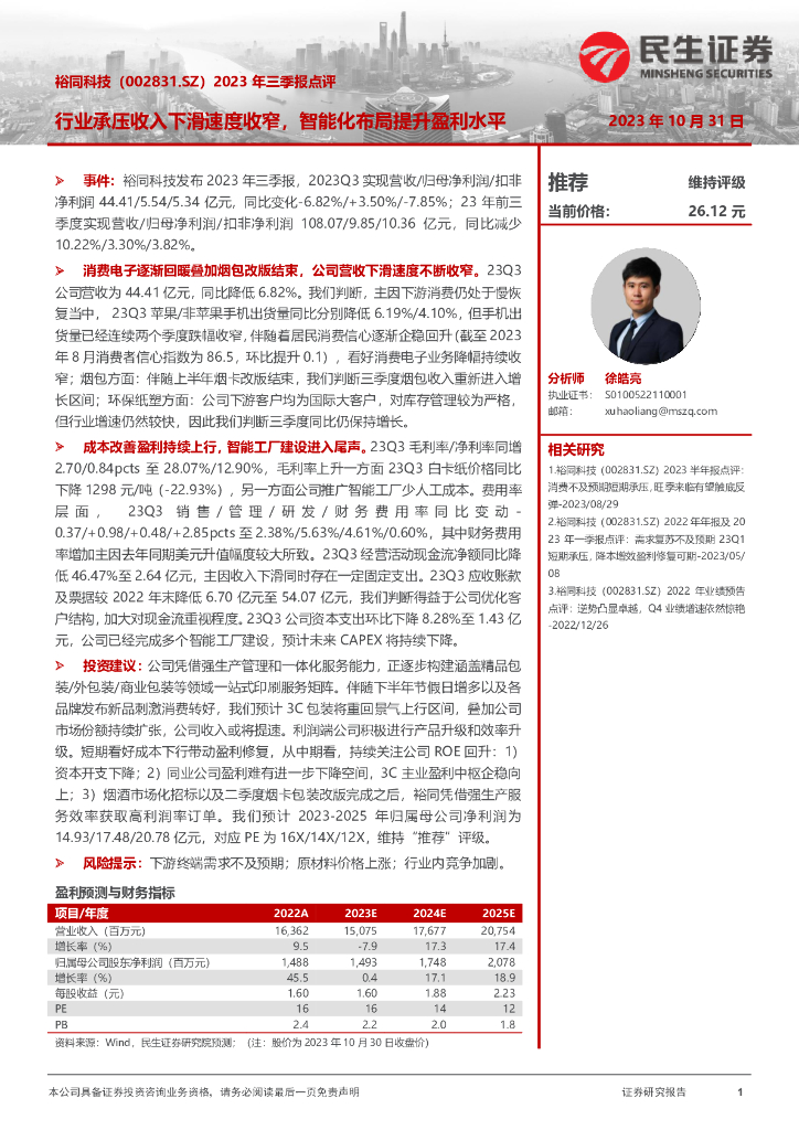民生证券：裕同科技（002831）-2023年三季报点评：行业承压收入下滑速度收窄，智能化布局提升盈利水平