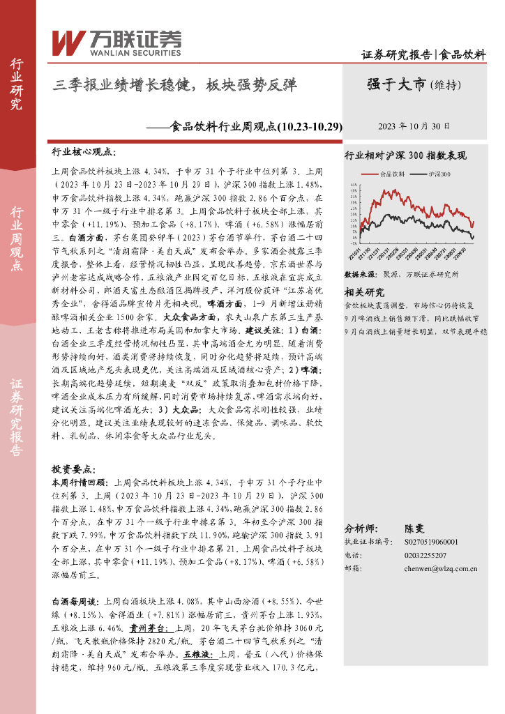 万联证券：食品饮料行业周观点：三季报业绩增长稳健，板块强势反弹