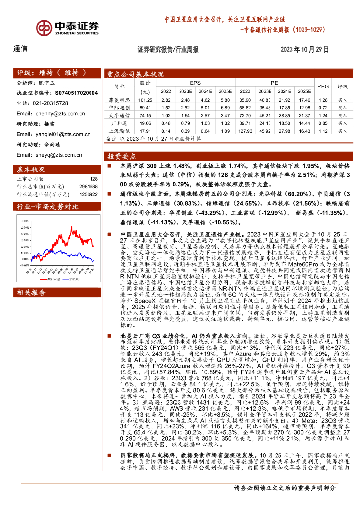 中泰证券：中泰通信行业周报：中国卫星应用大会召开，关注卫星互联网产业链 海报