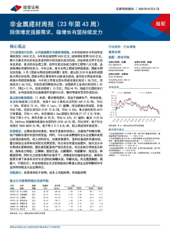 国信证券：非金属建材周报（23年第43周）：国债增发提振需求，稳增长有望持续发力