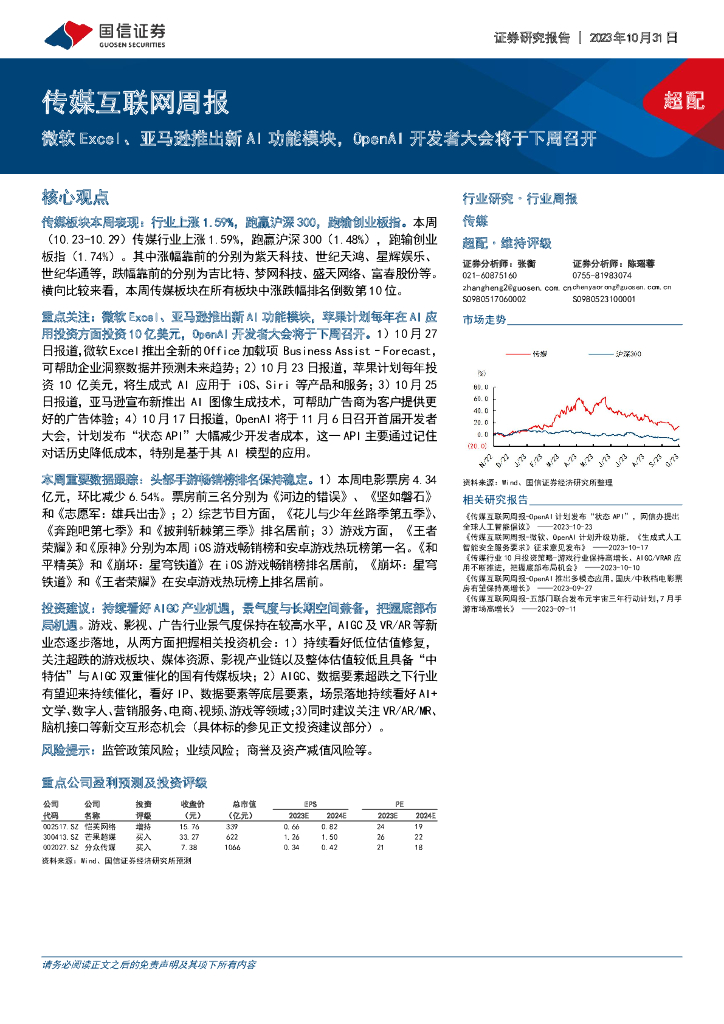 国信证券：传媒互联网周报：微软Excel、亚马逊推出新AI功能模块，OpenAI开发者大会将于下周召开